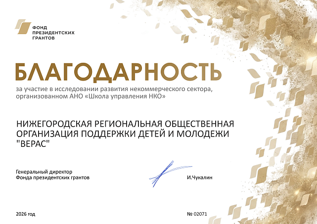 Спасибо Фонду президентских грантов за возможности для развития нашей организации!