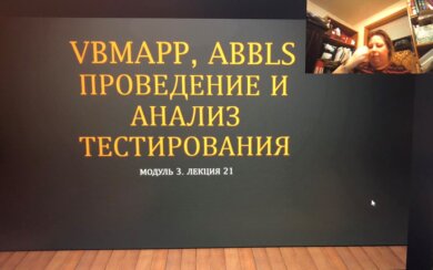 Специалисты Центра поддержки семьи «Обнаженные сердца» успешно завершили третий модуль обучения по специальности «Прикладной Анализ Поведения»