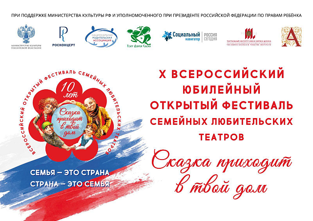 X Всероссийский Фестиваль семейных любительских театров «Сказка приходит в твой дом»